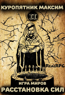 Игра миров 2. Расстановка сил Куропятник Максим