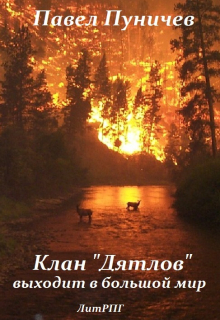Клан дятлов выходит в большой мир Павел Пуничев