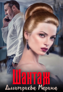 Шантаж Дмитриева Марина