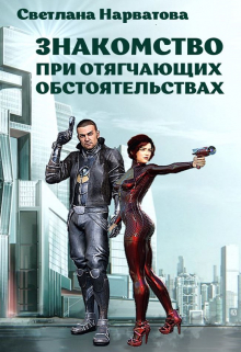 Знакомство при отягчающих обстоятельствах Светлана Нарватова