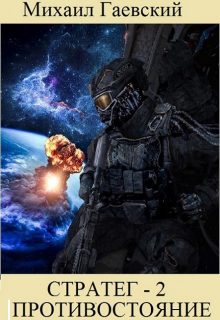 Стратег-2. Противостояние. Михаил Гаевский