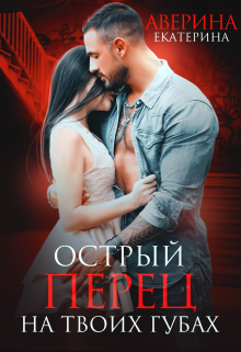 Острый перец на твоих губах Екатерина Аверина