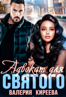 Адвокат для Святого Валерия Киреева