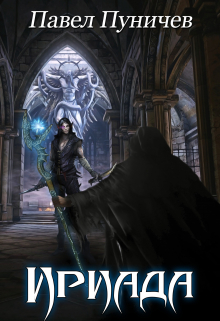Ириада Павел Пуничев
