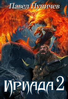 Ириада 2 Павел Пуничев