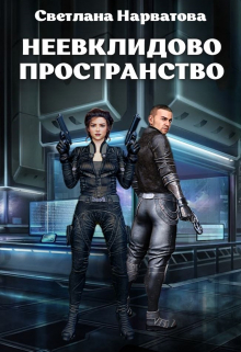 2. Неевклидово пространство Светлана Нарватова