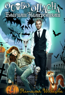 Особо Опасна Благими Намерениями Наталья Шевцова
