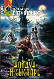 Колдун и Сыскарь Алексей Евтушенко