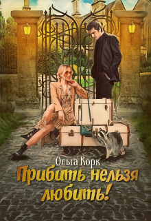 Прибить нельзя любить! Ольга Корк