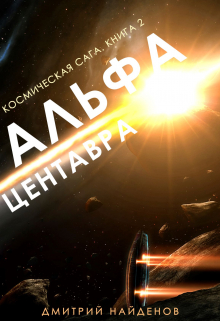Космическая сага. Альфа Центавра. Книга вторая. Дмитрий Найденов
