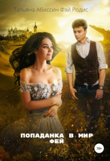 Попаданка в мир фей Татьяна Абиссин