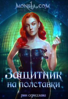 Monsta.com: Защитник на полставки Рин Серидзава