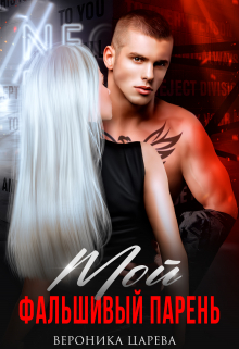 Мой фальшивый парень Вероника Царева