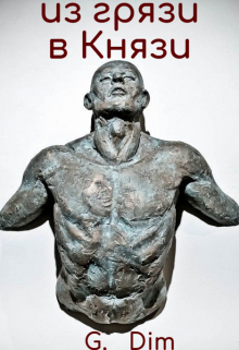 Из грязи в князи Дженерал Дим
