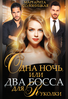 Одна ночь, или Два босса для Куколки Маргарита Солоницкая