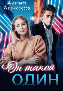 Он такой один Алина Ланская