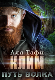 Клим. Путь волка Аля Тафи