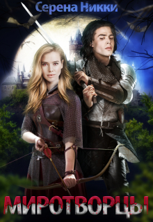 Цикл «Манистеры» Книга 6 «Миротворцы» Серена Никки