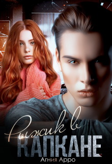 Рыжик в капкане Агния Арро