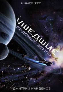 Ушедшие. Родовые земли. Книга третья. Дмитрий Найденов