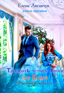 Тридцать четыре Ёжки для Кощея. В погоне за женихом — 3 Елена Лисавчук