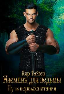 Наемник для ведьмы: путь перевоспитания Кир Тайгер