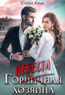 Горничная/невеста хозяина Саша Ким