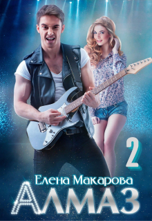 Алмаз. Книга вторая Елена Макарова