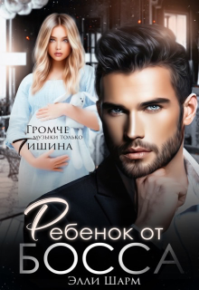 Ребёнок от босса Элли Шарм