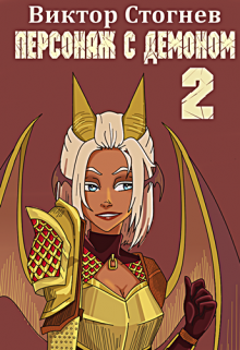 Персонаж с демоном 2 Виктор Стогнев