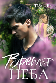 Время неба Тори Ру
