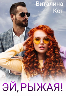 Эй, Рыжая! Виталина Кот (Fox)