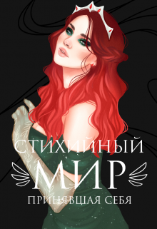 Стихийный мир: принявшая себя Евгения Телицына