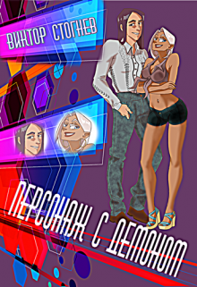 Персонаж с демоном Виктор Стогнев