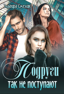 Подруги так не поступают Эльвира Смелик