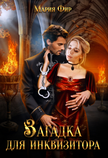 Загадка для инквизитора Мария Фир