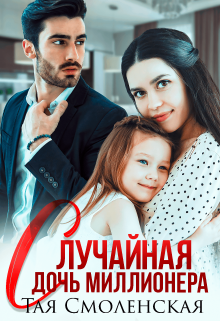 Случайная дочь миллионера Тая Смоленская