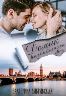 Домик разбившихся грёз Екатерина Дибривская