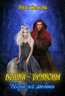 Кошки-Драконы. Игра на любовь Риска Волкова