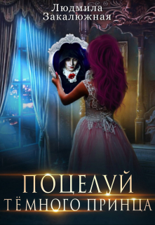 Поцелуй темного принца Людмила Закалюжная