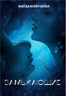 Замыкающие Магда Макушева