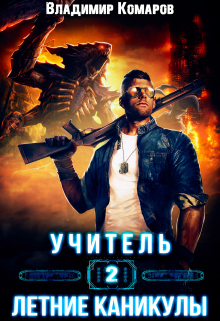 Учитель 2. Летние каникулы Владимир Комаров (Vladkom)