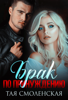 Брак по принуждению Тая Смоленская