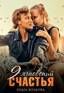 9 Мгновений Счастья Ольга Волкова