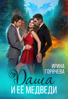 Даша и её медведи Ирина Горячева