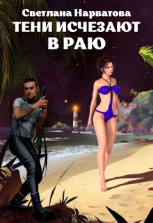 3. Тени исчезают в Раю Светлана Нарватова