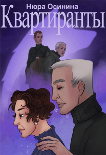 Квартиранты Нюра Осинина