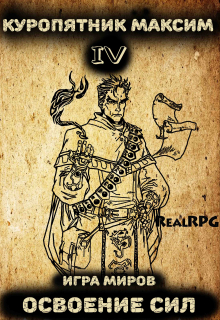 Игра миров 4.  Освоение сил Куропятник Максим
