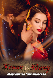 Жених за Удачу Маргарита Антоновская