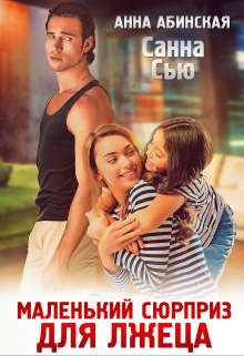 Маленький сюрприз для лжеца Санна Сью